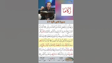 تعلم القراءة الصحيحة مع الأستاذ القارئ مازن الخالدي ـ سورة النور ـ الآية 43