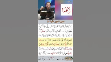 تعلم القراءة الصحيحة مع الأستاذ القارئ مازن الخالدي ـ سورة النور ـ الآية 43