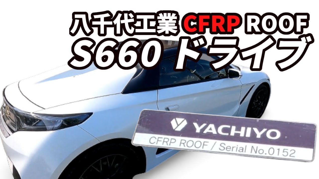 s660] Yachiyo Kogyo CFRP ROOF Driving Test - YouTube