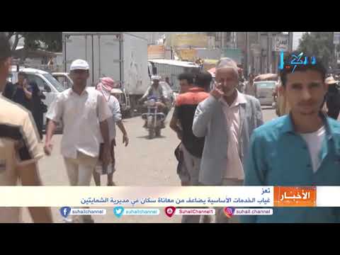 تعز غياب الخدمات الأساسية يضاعف من معاناة سكان في مديرية الشمايتين