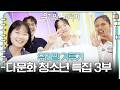 다양한 문화적 배경을 가진 청소년들과 연예인 짝꿍들이 펼치는 치열한 우