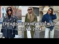 ТРЕНДЫ ВЕРХНЕЙ ОДЕЖДЫ ВЕСНА 2024