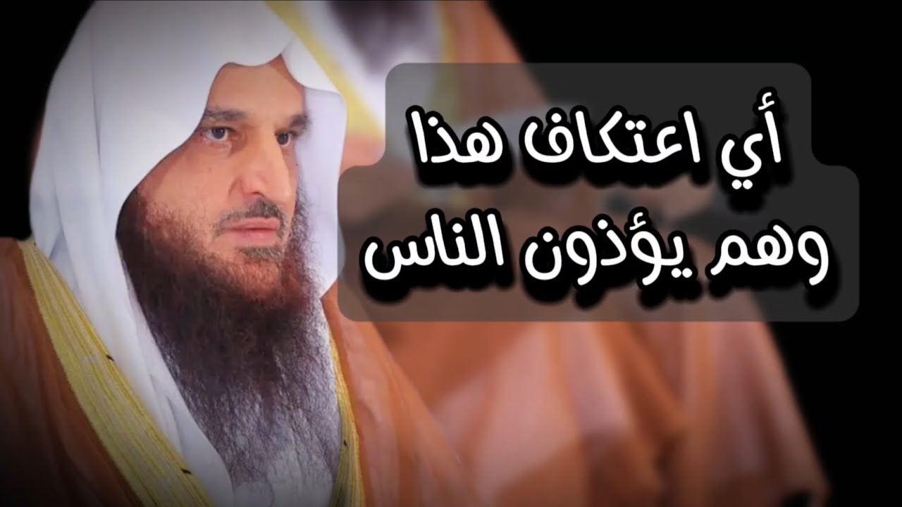 أي اعتكاف هذا وهم يؤذون الناس ! | الشيخ عبدالرزاق البدر