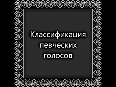 Классификация певческих голосов| Градация голосов| Нужна ли эта информация??
