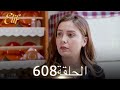 أليف الحلقة 608 دوبلاج عربي 