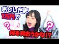 お年玉を30分で全部使い切っちゃいます。【一万円】