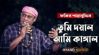Tumi Doyal Ami Kangal || তুমি দয়াল আমি কাঙ্গাল || Fakir Shahabuddin