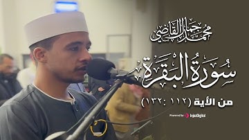 ما تيسر من سورة البقرة ( من الآية 112 : 132) - الشيخ محمد جمال القاضي آل النابي