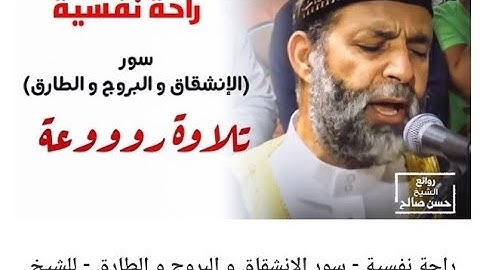 راحه نفسيه اسمع صوت الشيخ حسن صالح سورة_ الانشقاق_ البروج _ الطارق#صوت_جميل_رائع
