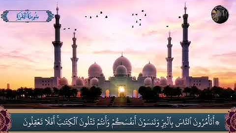 ثلاثة أرباع الحزب الأول من سورة البقرة بصوت الشيخ سعد أنور.