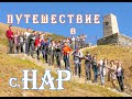 ПУТЕШЕСТВИЕ  В   НАР