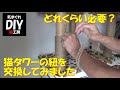 猫タワーの爪とぎの紐を交換してみました。交換にどれくらいいるか目安になります。