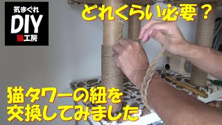 猫タワーの爪とぎの紐を交換してみました。交換にどれくらいいるか目安になります。