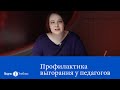 Ирина Савицкая и Наталья Кисельникова: Профилактика выгорания у педагогов