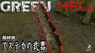アステカの戦士の武器 Green Hell グリーンヘル Dlc第三章 Steam サバイバル オープンワールド ゲーム実況 50 Youtube
