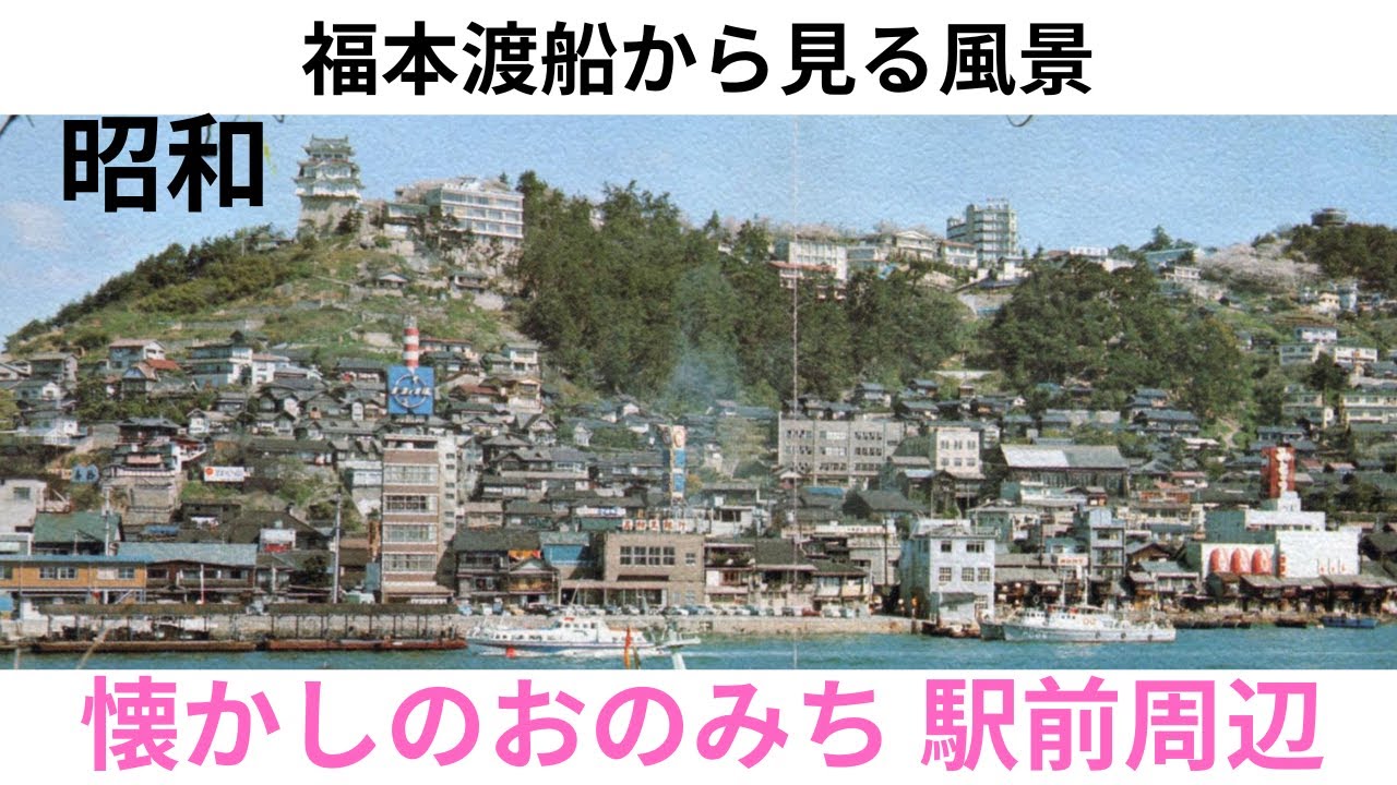 【昭和レトロ尾道】駅前の桟橋と渡船風景。1970〜80年代の記憶と現在の風景。尾道を知る人にも、初めて見る人にも感じていただける「記憶の風景」。