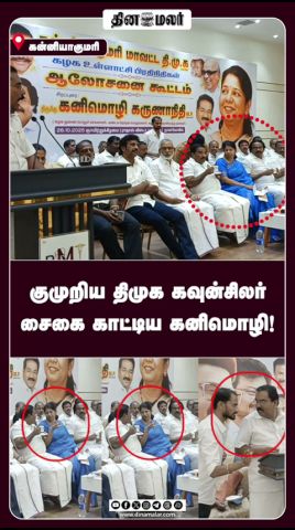 குமுறிய திமுக கவுன்சிலர் சைகை காட்டிய கனிமொழி!
