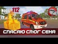 Notruf 112 #9 - СПАСАЕМ СТОГ СЕНА (Emergency Call 112)