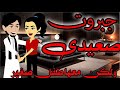 جبروت صعيدى عاشق قصه صعيديه جميله جدا 