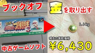 ブックオフの中古ゲームから金抽出し買取してもらえばバイトより稼げる説