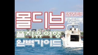 몰디브 자유여행 ★ 리조트 선택 필수 TIP ★ 보기만 해도 돈이 되는 초보자교과서 ★