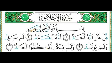 112 سورة الإخلاص  الشيخ أيمن رشدي سويد