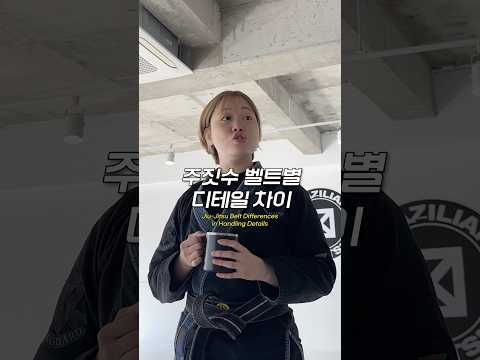 주짓수 벨트별 디테일 차이🧔🏻‍♀️