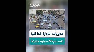 مديريات التجارة الداخلية وحماية المستهلك تتسلم 65 سيارة جديدة لرفع كفاءة العمل الرقابي