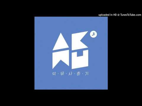 초록창가 - Akdong Musician (+) 초록창가 - Akdong Musician