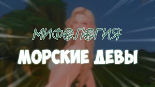 CAS | МИФОЛОГИЯ. МОРСКИЕ ДЕВЫ [The Sims 4]