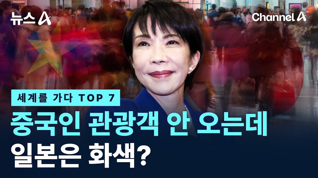중일 갈등이 반갑다? 日이 반기는 이유는 [세계를가다 조회수 TOP7 모음집] / 채널A