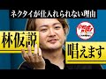 【2/3】ネクタイの仕入れ先不足で困っているテーラーにネクタイを卸して付属品業界No. 1を狙いたい!【水野 琢朗】[171人目]令和の虎
