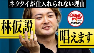 【2/3】ネクタイの仕入れ先不足で困っているテーラーにネクタイを卸して付属品業界No. 1を狙いたい！【水野 琢朗】[171人目]令和の虎