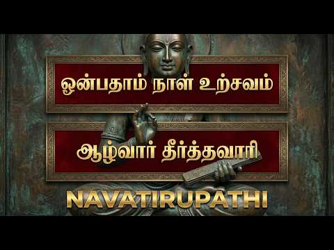 ஆழ்வார் தீர்த்தவாரி | வைகாசி விசாகம் | நவதிருப்பதி | தாமிரபரணி
