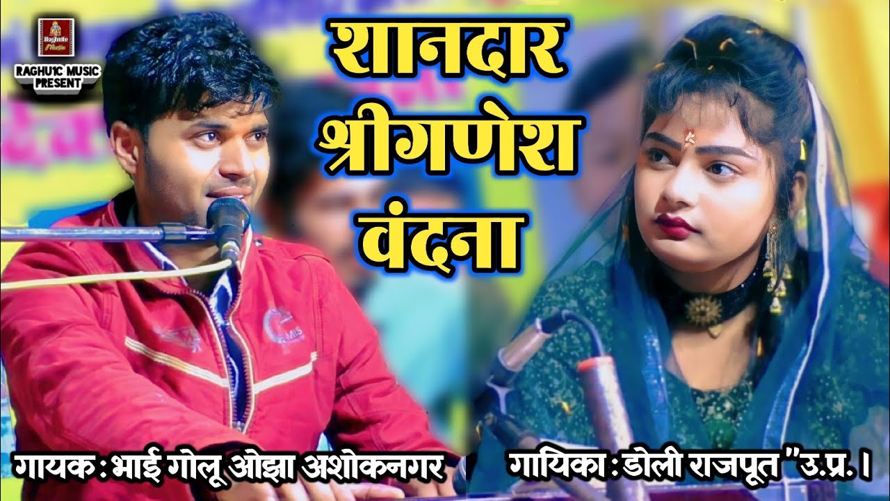 शानदार श्री गणेश वंदना ll भाई गोलू ओझा अशोकनगर/डोली राजपूत/न्यू प्रोग्राम/Shri Ganesh Bhajan 2024