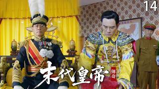 【末代皇帝传奇EP14】末代皇帝溥儀再次登基，不料被日本逼迫龍袍都不能穿，卻穿上了大元帥服！#中國電視劇#古裝 #chinesedrama #清朝#權謀劇#历史传奇剧#溥仪#惠英紅#郑则仕#肥猫