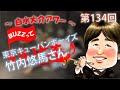 第134回 トランペット対談・竹内悠馬さん(東京キューバンボーイズ)