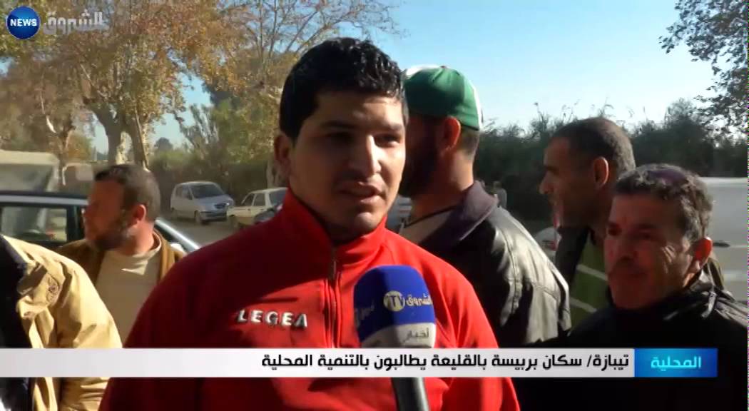 تيبازة: سكان بربيسة بالقليعة يطالبون بالتنمية المحلية