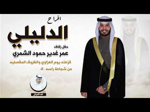افراح الدليلي حفل عمر غدير الدليلي الشمري مهداه من هزاع محمد الشمري اداء فهد العيباني