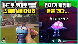 우리가 여기서 버그를 쓸거라는걸 이미 알고 있었던 게임들 ㄷㄷ