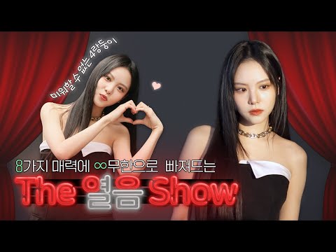 ‘이열음’의 출구 없는 매력 쇼에 초대되셨습니다💌 ㅣ The 열음(∞) Show