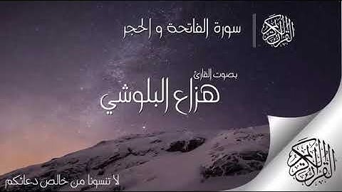 سوره الفاتحه والحجر بصوت القارئ هزاع البلوشي راحه ❤️❤️❤️
