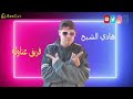 مهرجان عتاوله توزيع هادي الشبح 