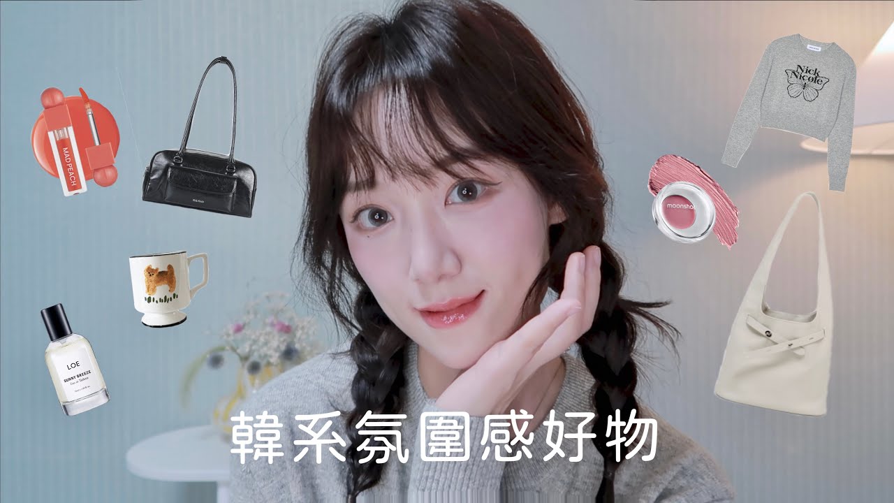 🦋秋季韓國流行單品🇰🇷MLBB彩妝/大人感托特包/學院風包包/蝴蝶針織衫/小眾香水💘韓系氛圍感好物｜多莉gingerdeer