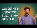 Що злить і дратує водіїв на дорозі?