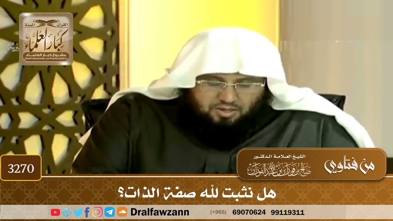 [3270] هل نثبت لله صفة الذات؟ - صالح الفوزان