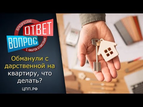 Как вернуть квартиру? Дарственная на квартиру.