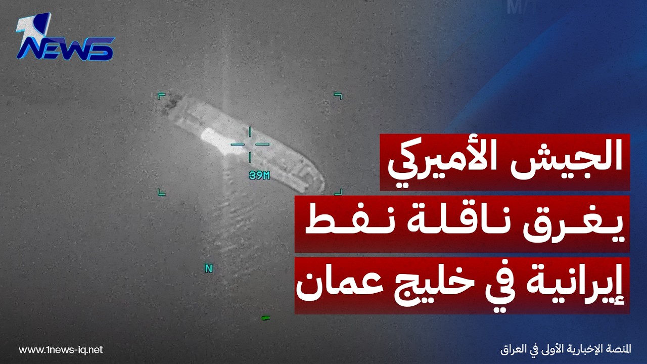 الجيش الأميركي يغرق ناقلة نفط إيرانية في خليج عمان: انضمت إلى البحرية الإيرانية في قاع
