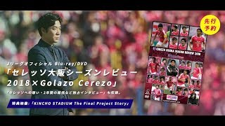 「セレッソ大阪シーズンレビュー2018×Golazo Cerezo」