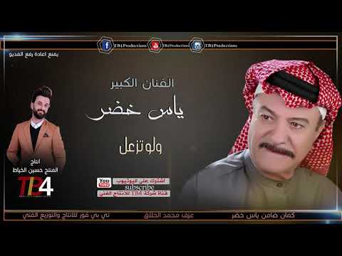 ياس خضر ولو تزعل بتوزيع جديد   2019